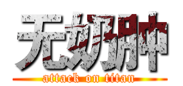 无奶肿 (attack on titan)