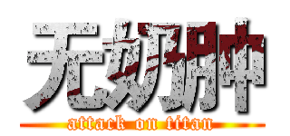 无奶肿 (attack on titan)