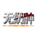 无奶肿 (attack on titan)