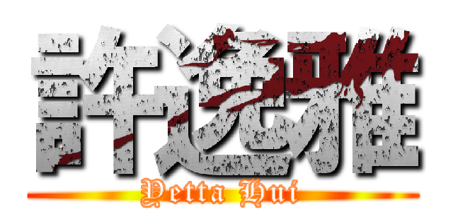 許逸雅 (Yetta Hui)