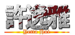 許逸雅 (Yetta Hui)