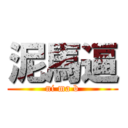 泥馬逼 (ni ma b)