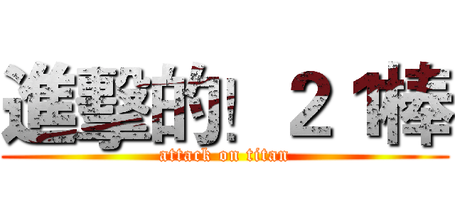 進擊的！２１棒 (attack on titan)