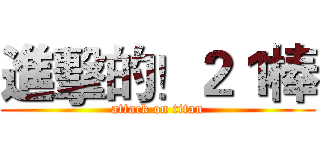 進擊的！２１棒 (attack on titan)