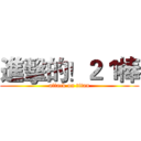 進擊的！２１棒 (attack on titan)