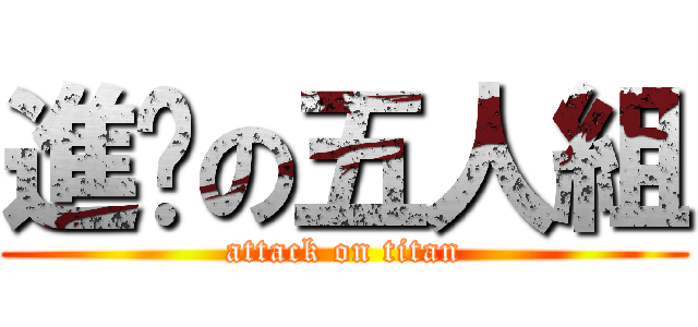 進擊の五人組 (attack on titan)