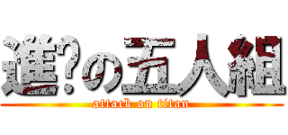進擊の五人組 (attack on titan)