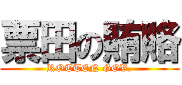 票田の賄賂 (ROTTEN GOV.)