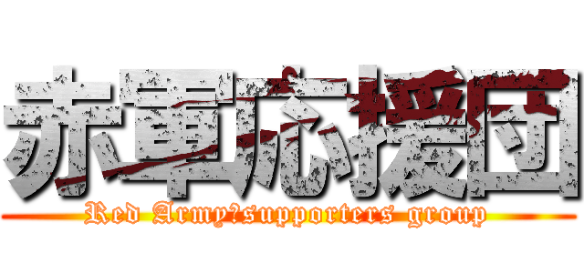 赤軍応援団 (Red Army・supporters group)