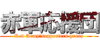赤軍応援団 (Red Army・supporters group)