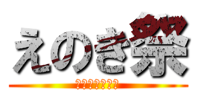 えのき祭 (かかたいしょう)