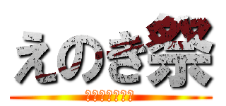 えのき祭 (かかたいしょう)