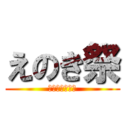 えのき祭 (かかたいしょう)