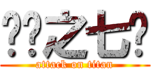 进击之七头 (attack on titan)