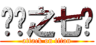 进击之七头 (attack on titan)