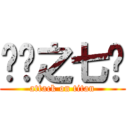 进击之七头 (attack on titan)