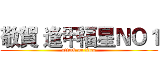 敬賀 逢甲福星ＮＯ１ (attack on titan)