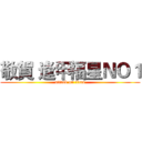 敬賀 逢甲福星ＮＯ１ (attack on titan)