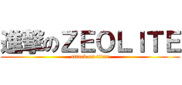 進撃のＺＥＯＬＩＴＥ (attack on titan)