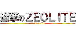 進撃のＺＥＯＬＩＴＥ (attack on titan)