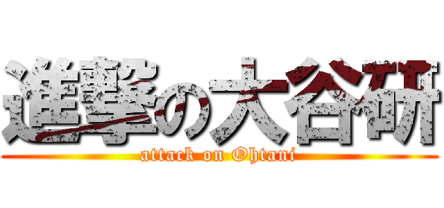 進撃の大谷研 (attack on Ohtani)