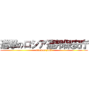 進撃のロシア連邦保安庁 (attack on FSB)