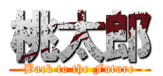 桃太郎 (Back to the Future)