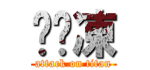 雞腳凍 (attack on titan)