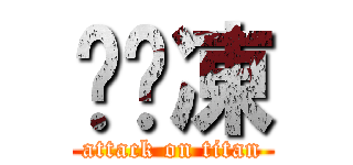 雞腳凍 (attack on titan)