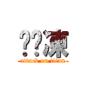 雞腳凍 (attack on titan)