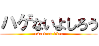 ハゲないよしろう (attack on titan)