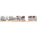 最大限の育成、活用 (attack on titan)