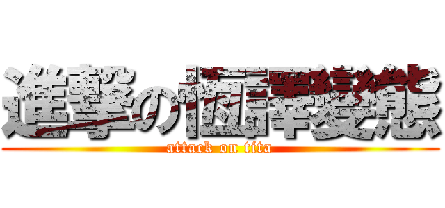 進撃の恆譯變態 (attack on tita)