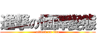 進撃の恆譯變態 (attack on tita)