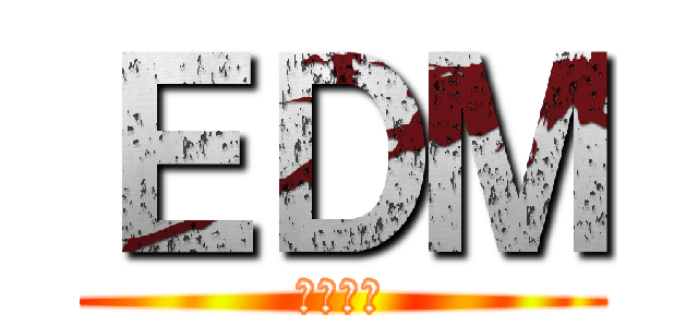 ＥＤＭ (はいしん)