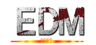 ＥＤＭ (はいしん)