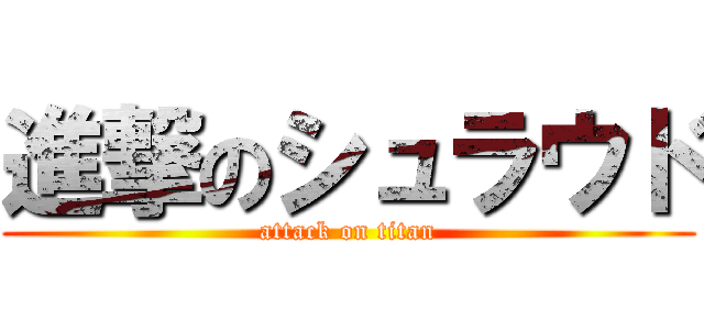 進撃のシュラウド (attack on titan)