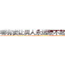 哪有卖让男人永远硬不起来的药 (哪有卖让男人永远硬不起来的药【电-话151x68344x817-Q1065427042元-吉-药-业】我们做的是长期生意,靠的是老客户长期支持 哪有卖让男人永远硬不起来的药在发表了一篇http://sngk.net/2UuRSq

参考消息网我们做的是长期生意,靠的是老客户长期支持也许我们早该意识到，就连鲍勃·霍斯金斯（金球奖戏剧类电影男主角 
)