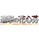 進撃の花心芬 (attack on titan)