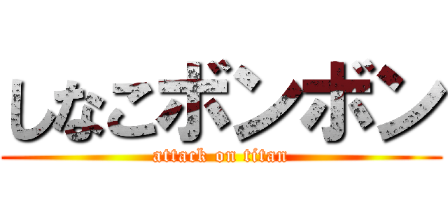 しなこボンボン (attack on titan)