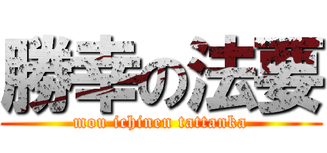 勝幸の法要 (mou ichinen tattanka)