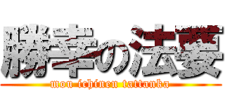 勝幸の法要 (mou ichinen tattanka)