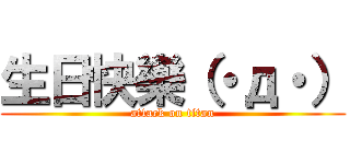 生日快樂（・д・） (attack on titan)