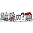 鮪魚の魷魚 (attack on titan)