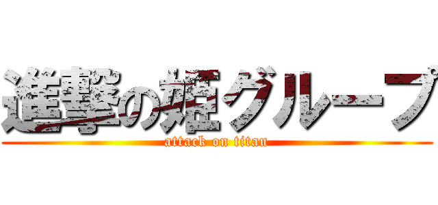 進撃の姫グループ (attack on titan)