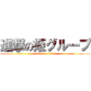 進撃の姫グループ (attack on titan)