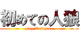 初めての人狼 (play Wolfgame)