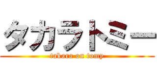 タカラトミー (takara on tomy)
