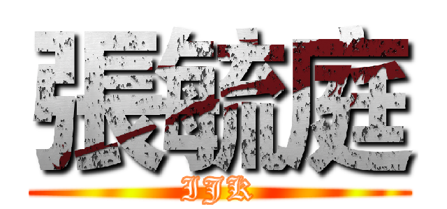 張毓庭 (IJK)