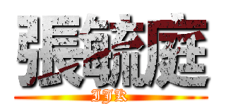 張毓庭 (IJK)
